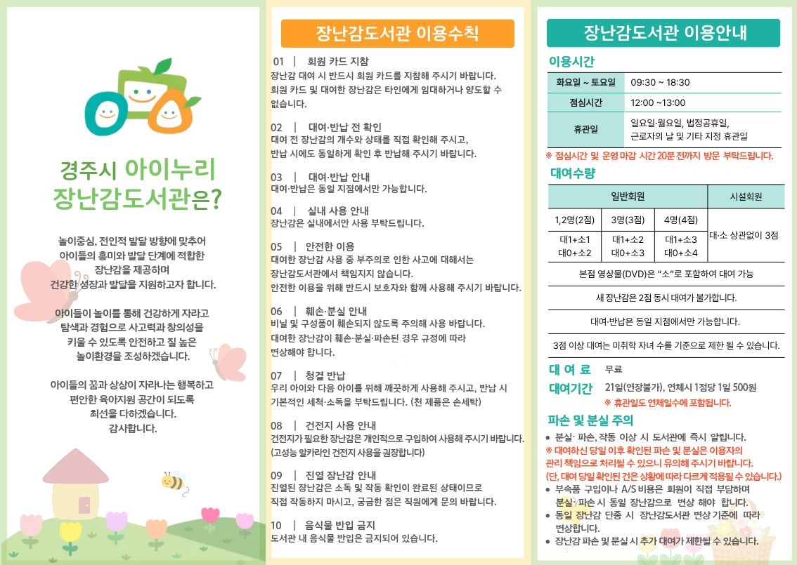 아이누리 장난감도서관 이용안내 팜플렛 개정 안내