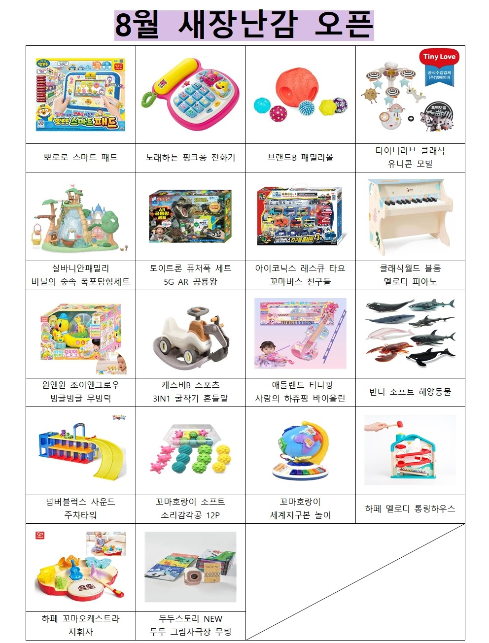 8월 새장난감 오픈 - 행복드림점