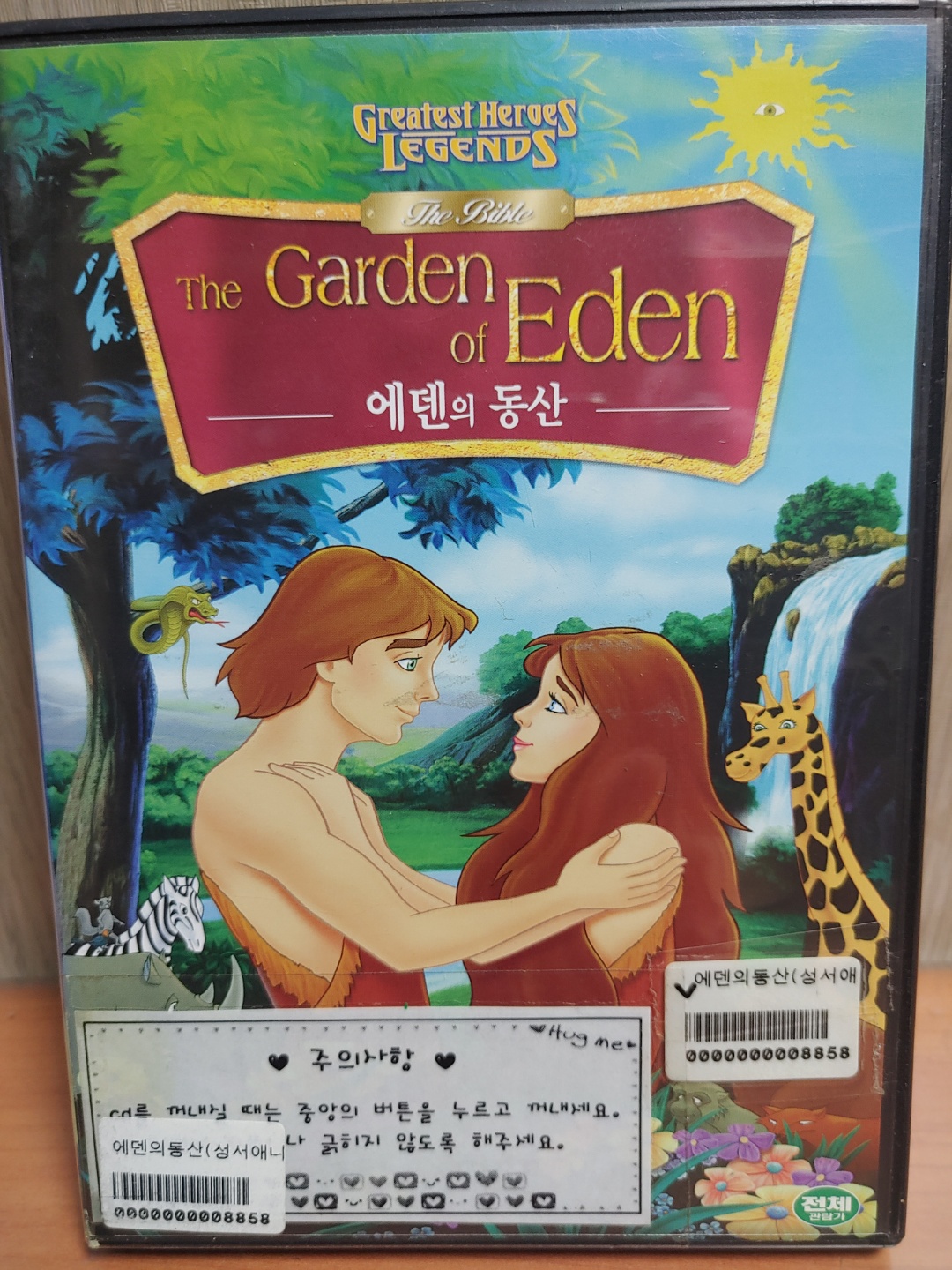 에덴의동산(성서애니)