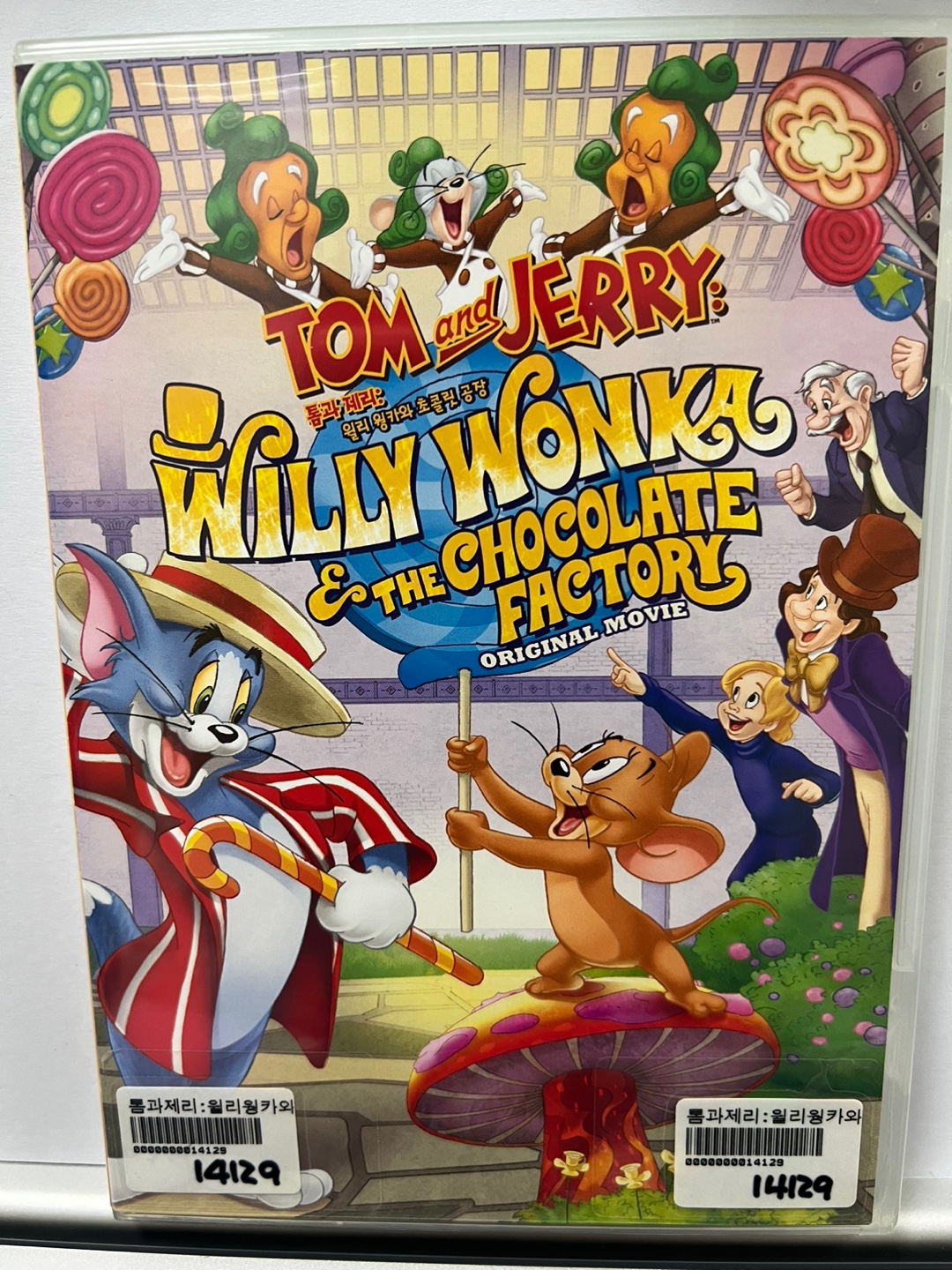 톰과제리:윌리웡카와초콜릿공장1