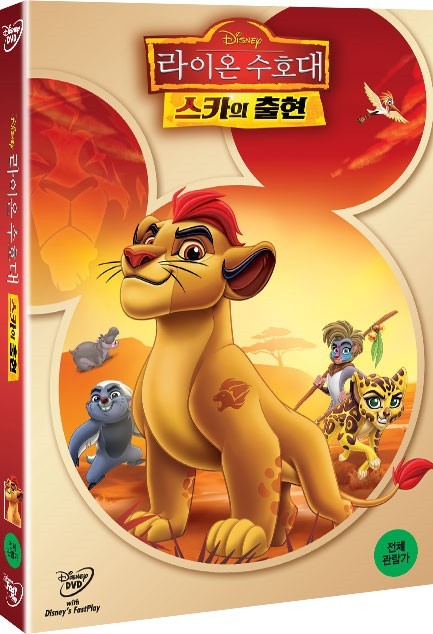 라이온수호대:스카의출현2