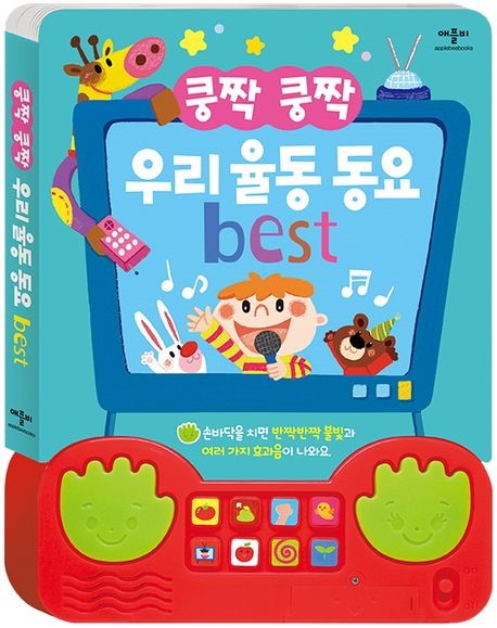 쿵짝 쿵짝 우리 율동 동요 best