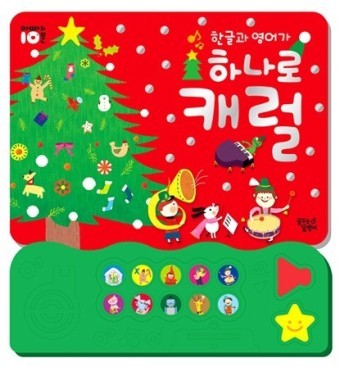 한글과영어가하나로캐럴