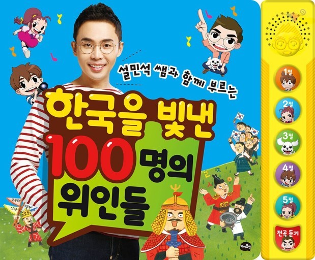 설민석쌤과함께부르는한국을빛낸100명의위인들