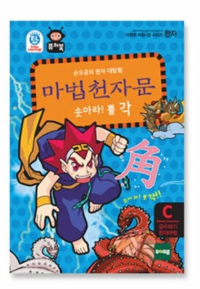 퓨처북 마법천자문 뿔각