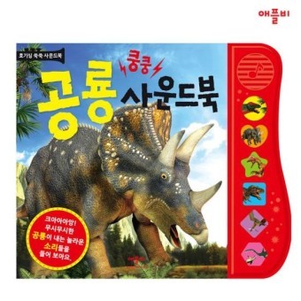 쿵쿵 공룡사운드북