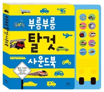 부릉부릉 탈것 사운드북
