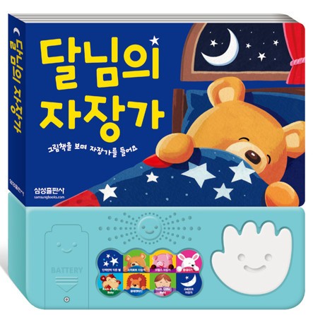 달님의 자장가 사운드북